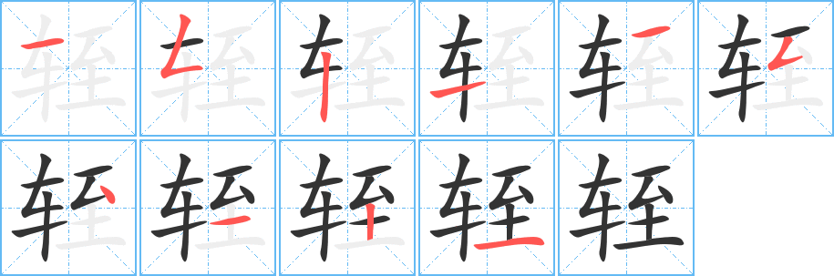 輊字筆畫寫法