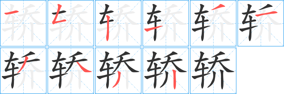 轎字筆畫寫法