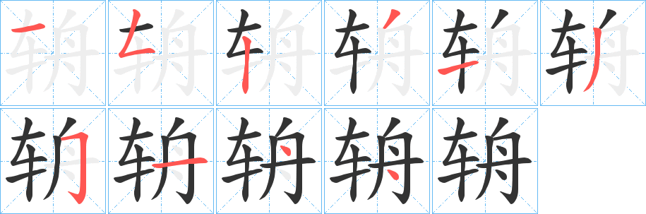 辀字筆畫(huà)寫(xiě)法