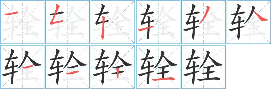 輇字筆畫寫法
