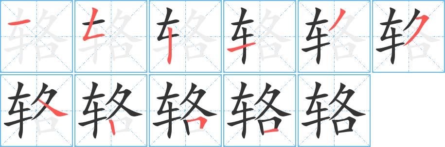 輅字筆畫寫法