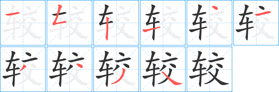 較字筆畫寫法