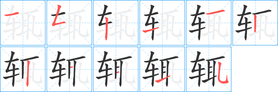 輒字筆畫寫法