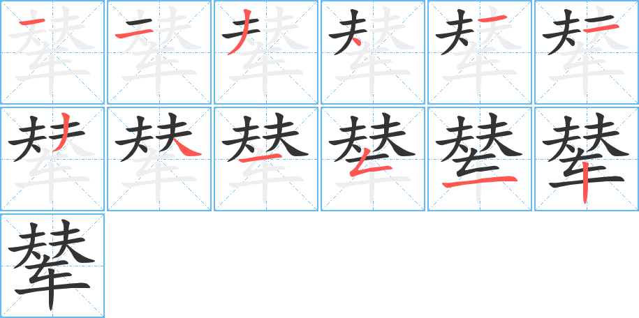 輦字筆畫寫法