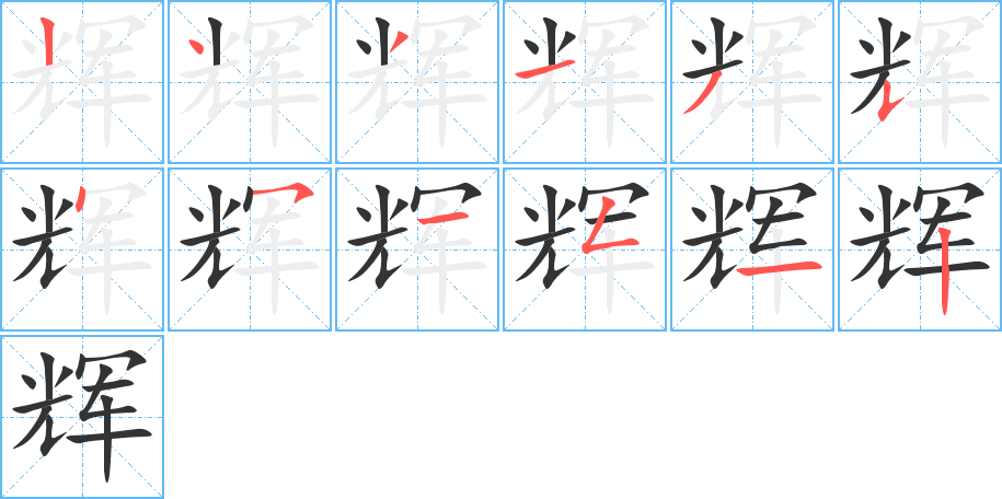 輝字筆畫(huà)寫(xiě)法