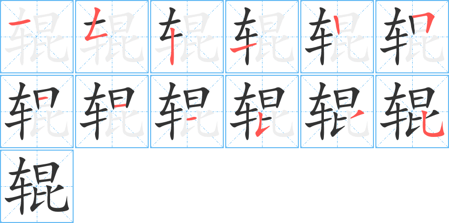 輥?zhàn)止P畫(huà)寫(xiě)法