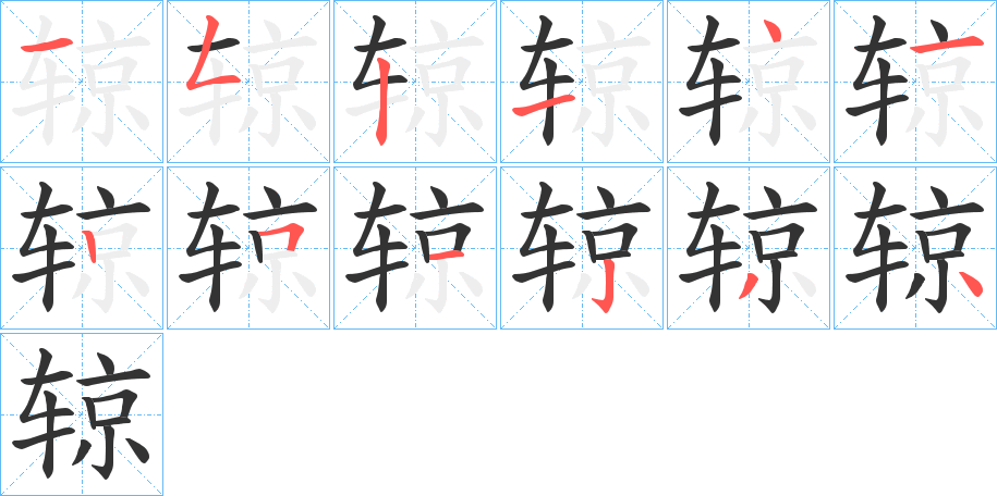 辌字筆畫寫法