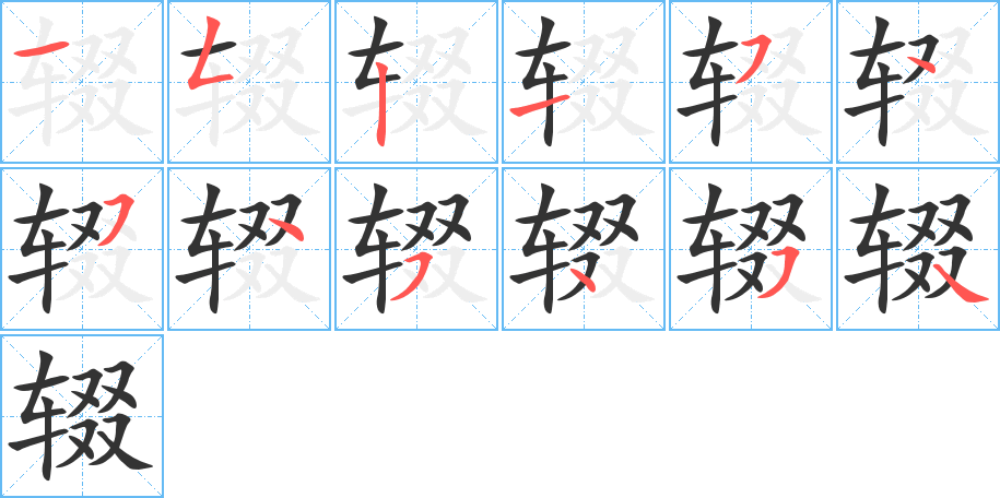 輟字筆畫寫法