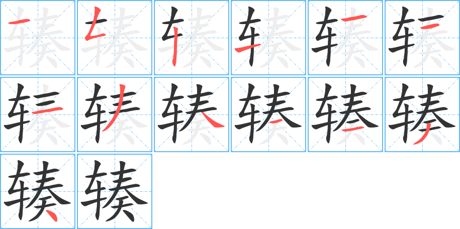 輳字筆畫寫法