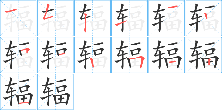 輻字筆畫寫法