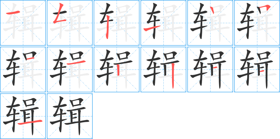輯字筆畫寫法