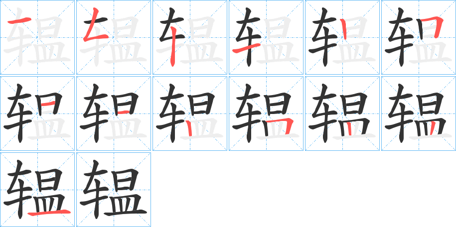 辒字筆畫寫法
