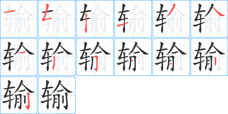 輸字筆畫寫法