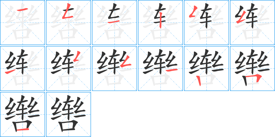 轡字筆畫(huà)寫(xiě)法