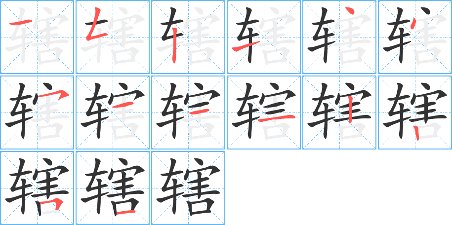 轄字筆畫(huà)寫(xiě)法