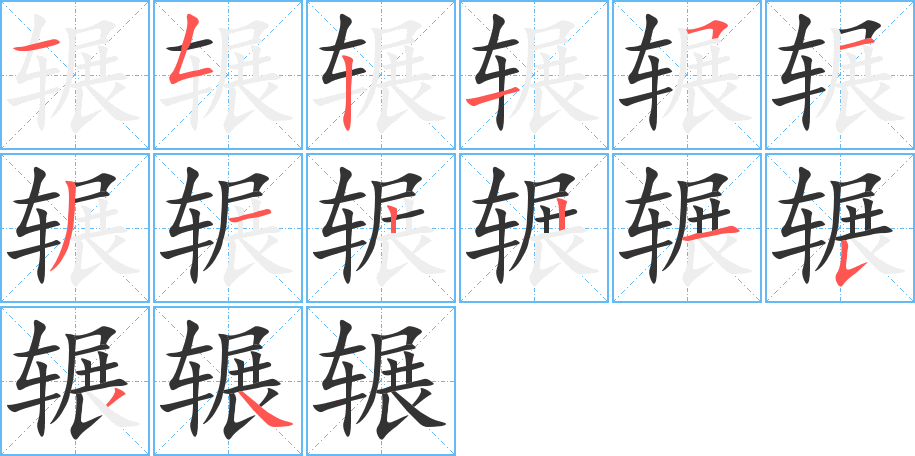 輾字筆畫寫法