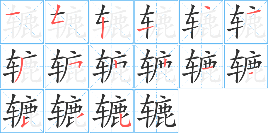 轆字筆畫寫法