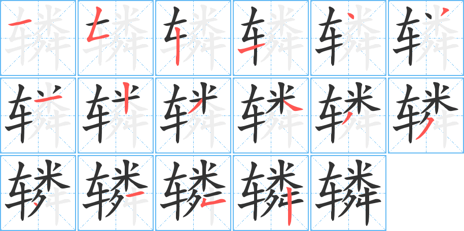轔字筆畫(huà)寫(xiě)法