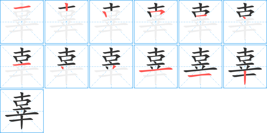 辜字筆畫寫法