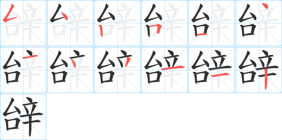 辝字筆畫寫法