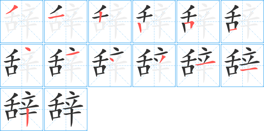 辭字筆畫(huà)寫(xiě)法