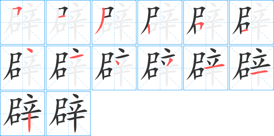 辟字筆畫寫法