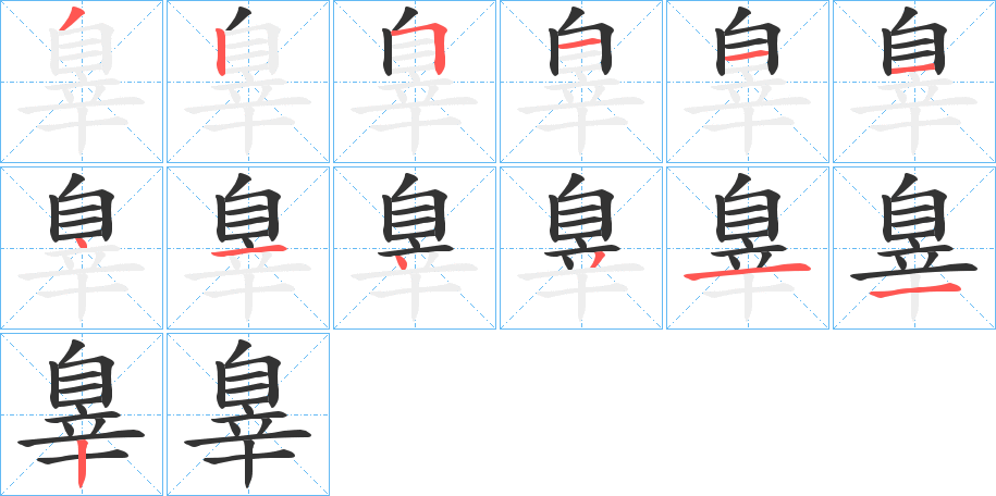 辠字筆畫寫法
