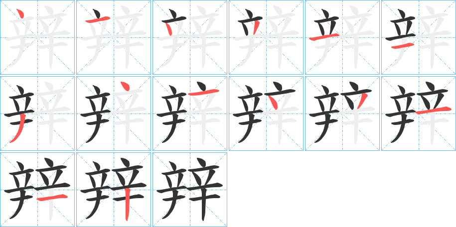 辡字筆畫寫法