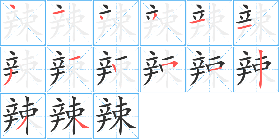 辣字筆畫寫法