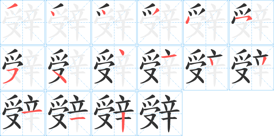 辤字筆畫寫法