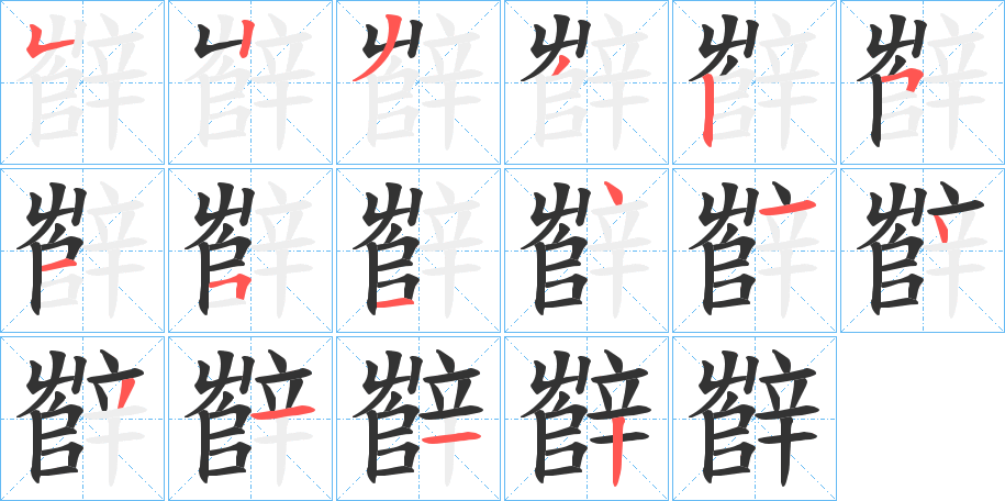 辥字筆畫(huà)寫(xiě)法