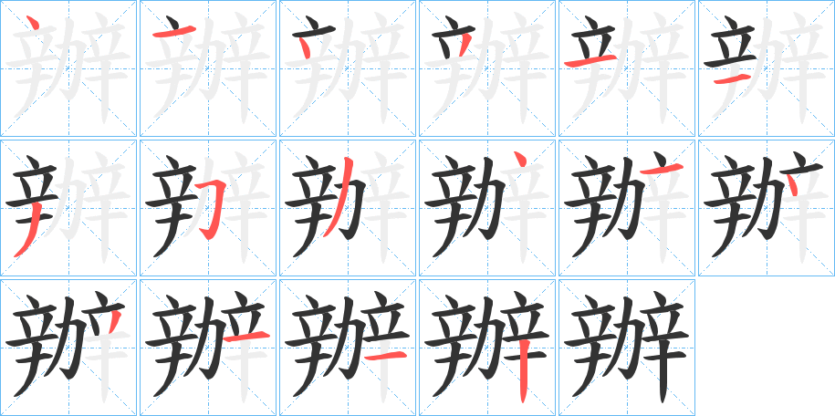 辦字筆畫寫法