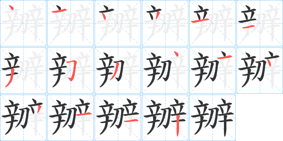 辧字筆畫寫法