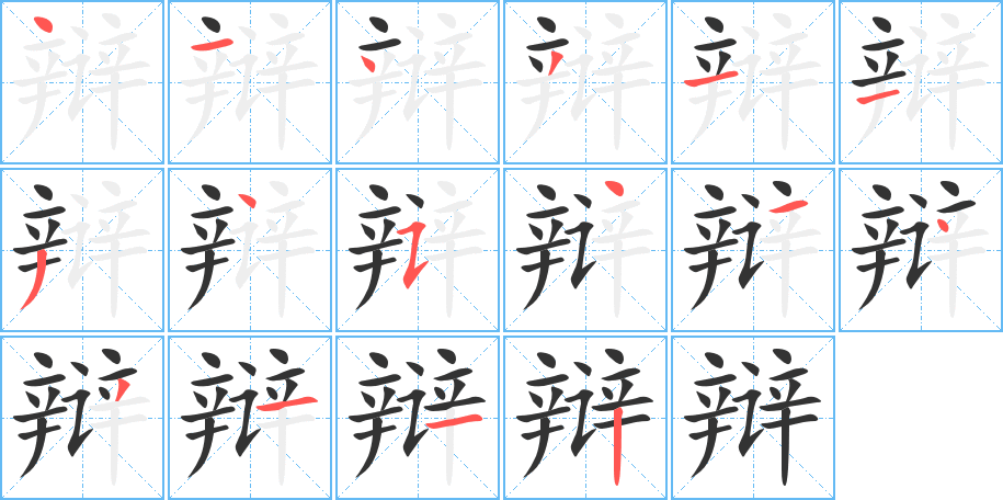 辯字筆畫寫法