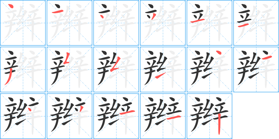 辮字筆畫寫法