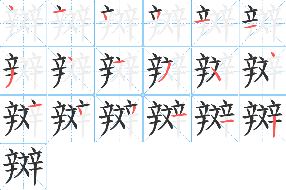 辬字筆畫寫法