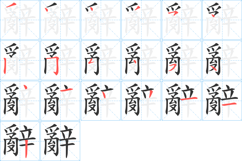 辭字筆畫寫法