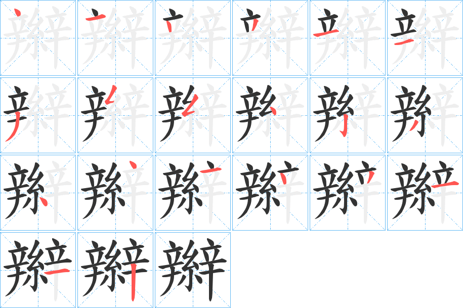 辮字筆畫寫法