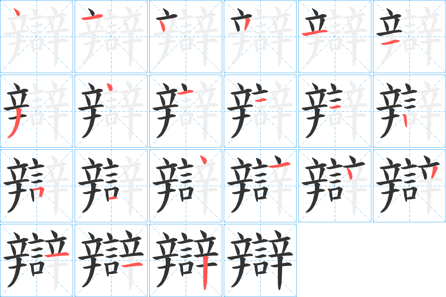 辯字筆畫寫法