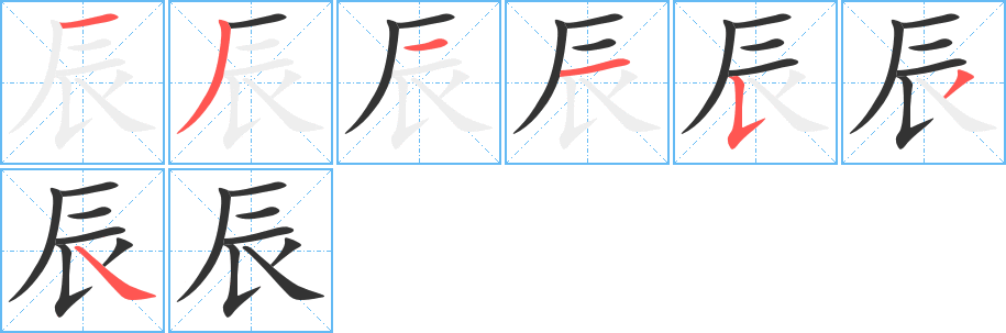 辰字筆畫寫法