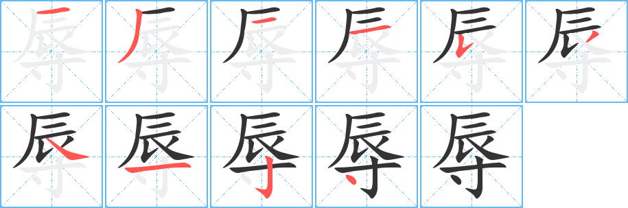 辱字筆畫寫法
