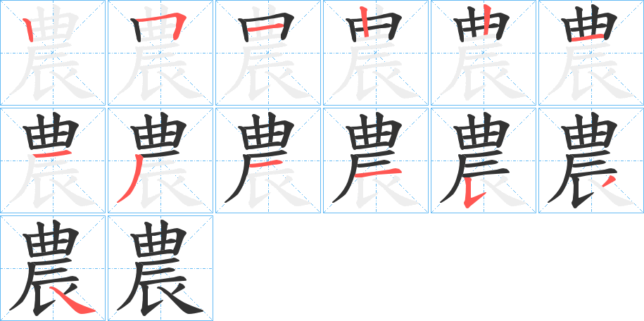 農(nóng)字筆畫(huà)寫(xiě)法
