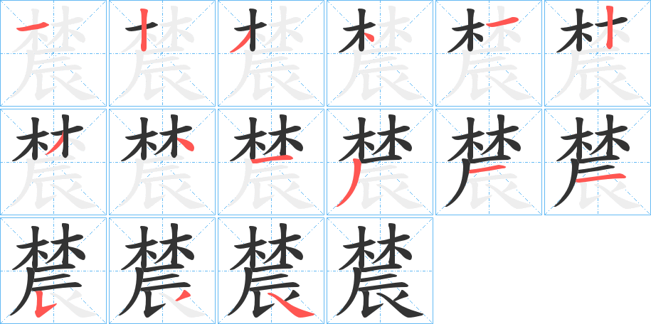 辳字筆畫寫法