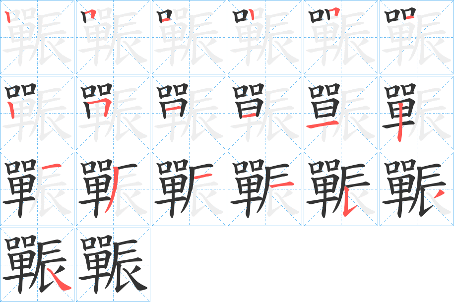 辴字筆畫(huà)寫(xiě)法