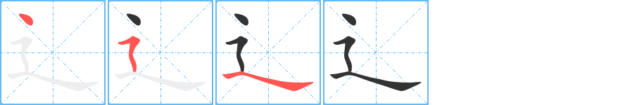 辶字筆畫寫法