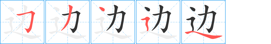 邊字筆畫寫法