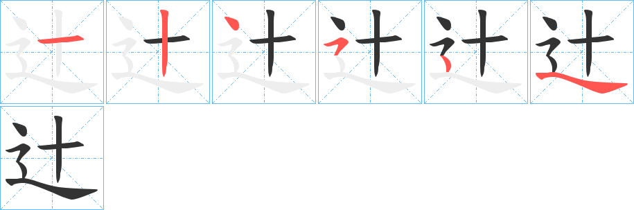 辻字筆畫(huà)寫法