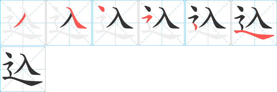 込字筆畫寫法