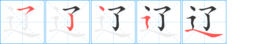 遼字筆畫寫法