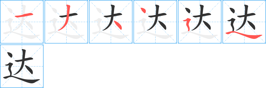 達字筆畫寫法